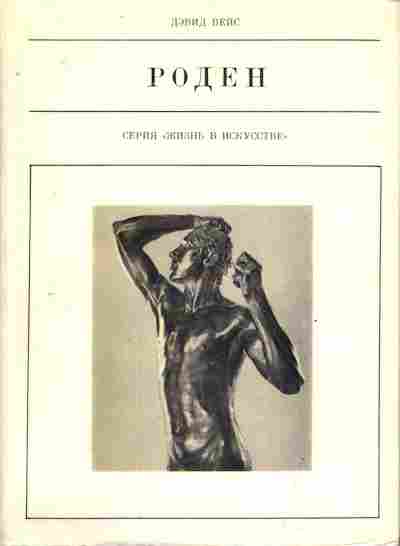 Книга Вейс Д. Роден, 11-8119, Баград.рф